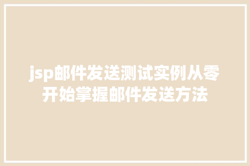 jsp邮件发送测试实例从零开始掌握邮件发送方法
