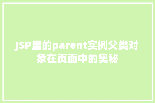 JSP里的parent实例父类对象在页面中的奥秘