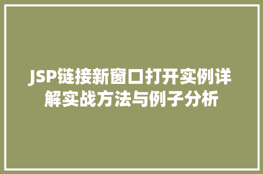 JSP链接新窗口打开实例详解实战方法与例子分析