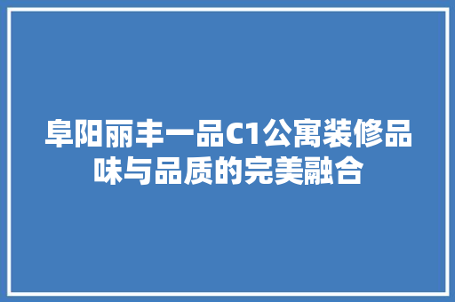 阜阳丽丰一品C1公寓装修品味与品质的完美融合