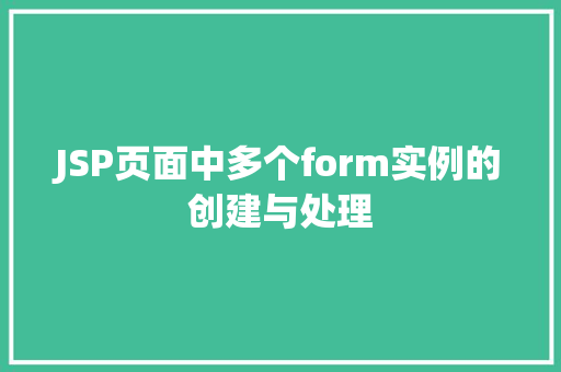 JSP页面中多个form实例的创建与处理
