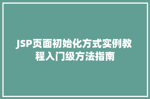 JSP页面初始化方式实例教程入门级方法指南