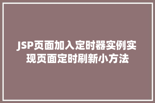 JSP页面加入定时器实例实现页面定时刷新小方法  第1张