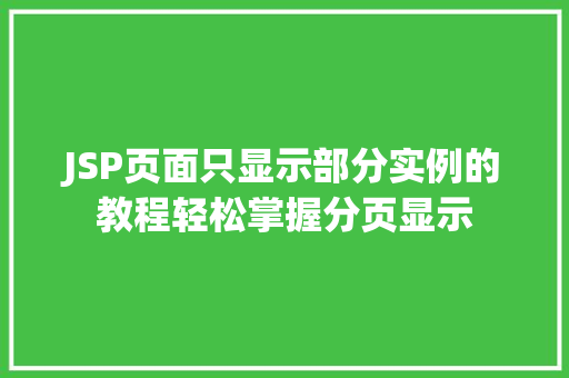 JSP页面只显示部分实例的教程轻松掌握分页显示