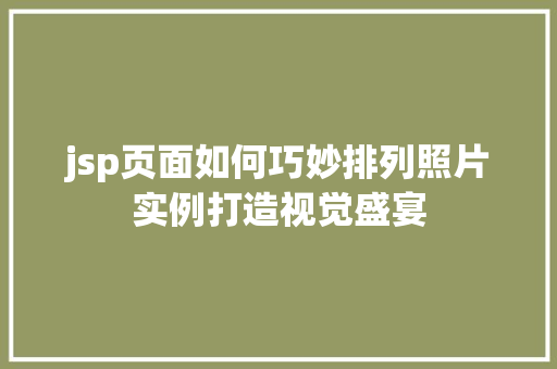 jsp页面如何巧妙排列照片实例打造视觉盛宴