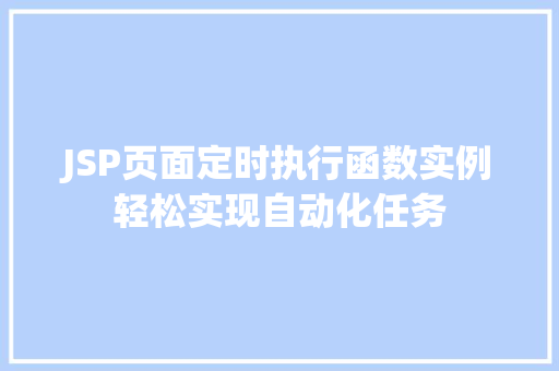JSP页面定时执行函数实例轻松实现自动化任务