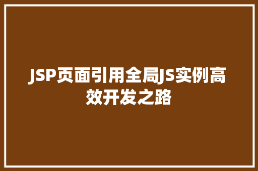 JSP页面引用全局JS实例高效开发之路