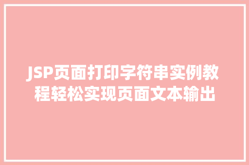 JSP页面打印字符串实例教程轻松实现页面文本输出