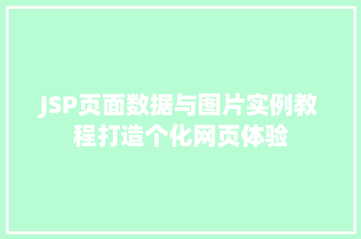 JSP页面数据与图片实例教程打造个化网页体验