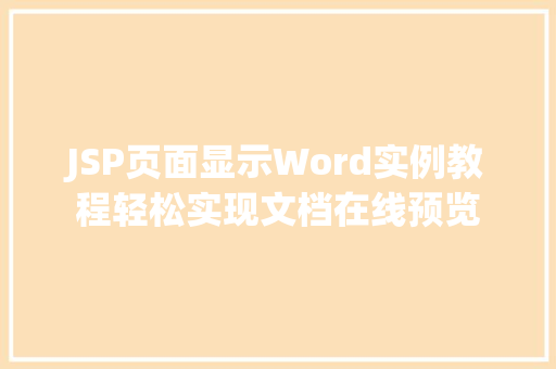 JSP页面显示Word实例教程轻松实现文档在线预览