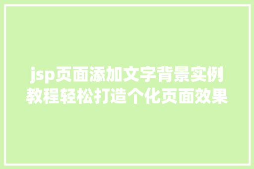 jsp页面添加文字背景实例教程轻松打造个化页面效果