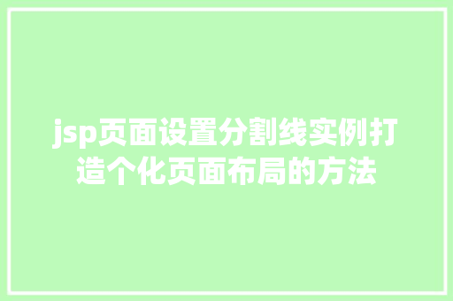 jsp页面设置分割线实例打造个化页面布局的方法