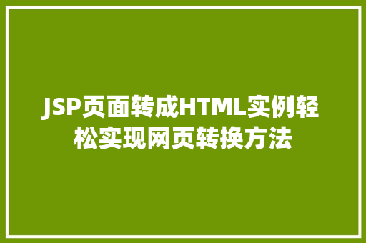 JSP页面转成HTML实例轻松实现网页转换方法