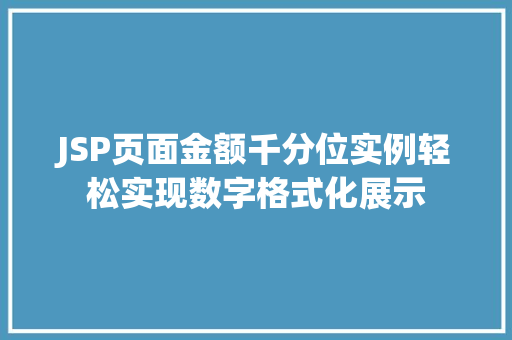 JSP页面金额千分位实例轻松实现数字格式化展示
