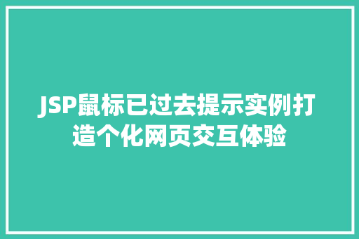 JSP鼠标已过去提示实例打造个化网页交互体验  第1张