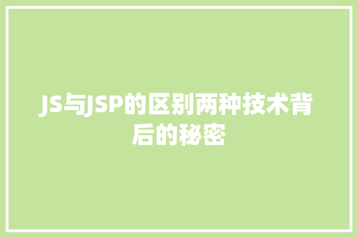 JS与JSP的区别两种技术背后的秘密