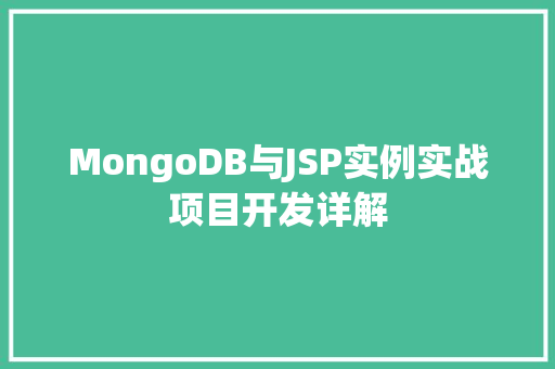 MongoDB与JSP实例实战项目开发详解
