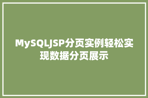 MySQLJSP分页实例轻松实现数据分页展示