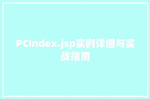 PCIndex.jsp实例详细与实战指南