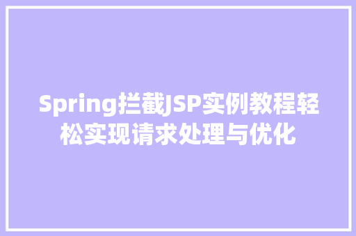 Spring拦截JSP实例教程轻松实现请求处理与优化
