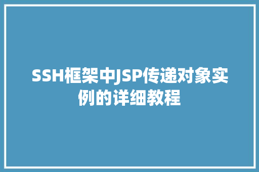SSH框架中JSP传递对象实例的详细教程