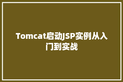 Tomcat启动JSP实例从入门到实战
