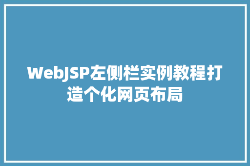 WebJSP左侧栏实例教程打造个化网页布局