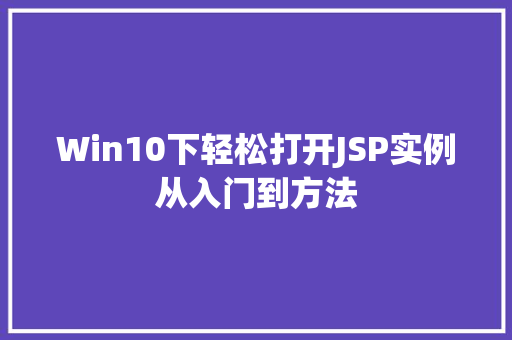 Win10下轻松打开JSP实例从入门到方法
