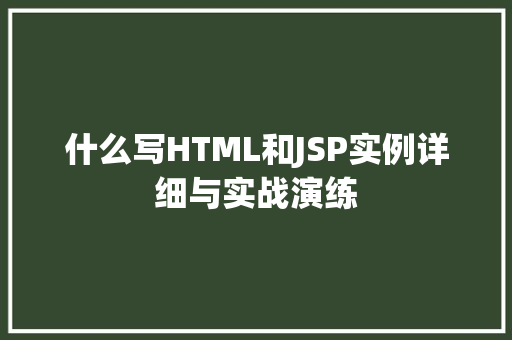 什么写HTML和JSP实例详细与实战演练  第2张
