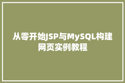 从零开始JSP与MySQL构建网页实例教程