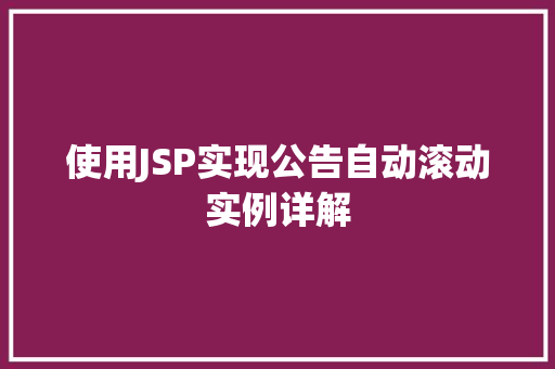 使用JSP实现公告自动滚动实例详解