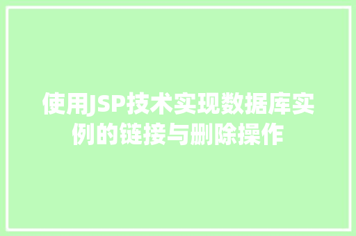 使用JSP技术实现数据库实例的链接与删除操作  第1张
