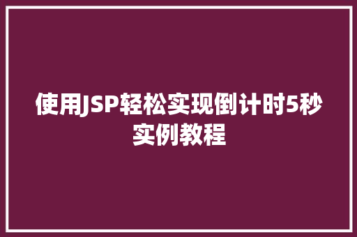 使用JSP轻松实现倒计时5秒实例教程