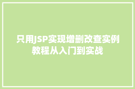 只用JSP实现增删改查实例教程从入门到实战