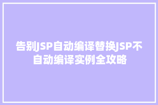 告别JSP自动编译替换JSP不自动编译实例全攻略