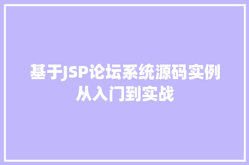 基于JSP论坛系统源码实例从入门到实战