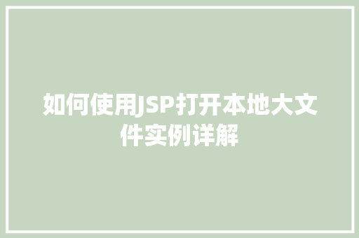 如何使用JSP打开本地大文件实例详解  第1张