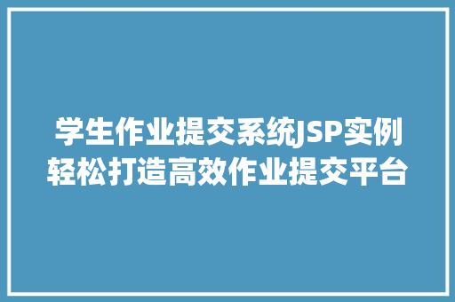 学生作业提交系统JSP实例轻松打造高效作业提交平台