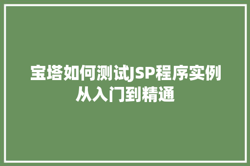 宝塔如何测试JSP程序实例从入门到精通