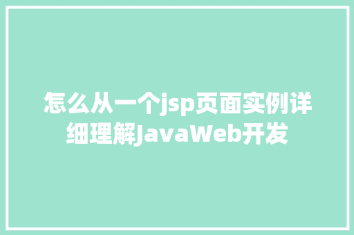 怎么从一个jsp页面实例详细理解JavaWeb开发