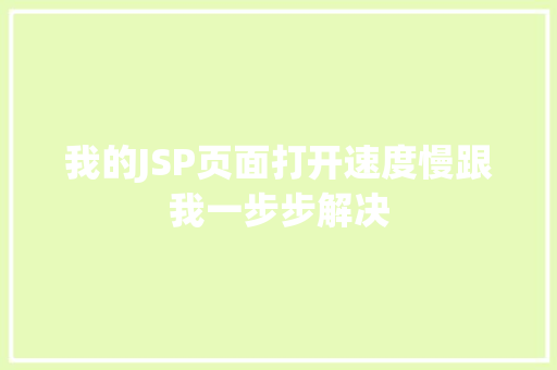 我的JSP页面打开速度慢跟我一步步解决