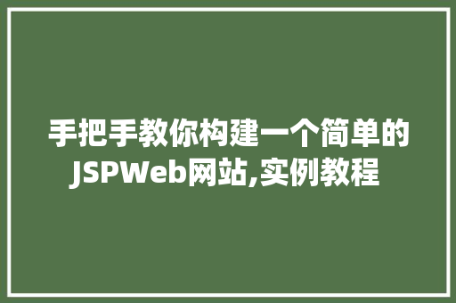 手把手教你构建一个简单的JSPWeb网站,实例教程