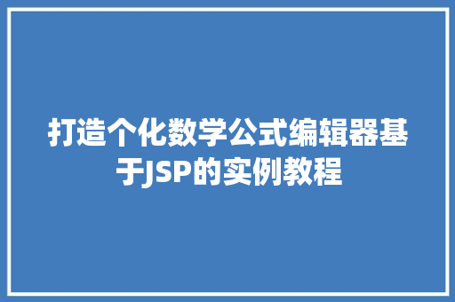 打造个化数学公式编辑器基于JSP的实例教程