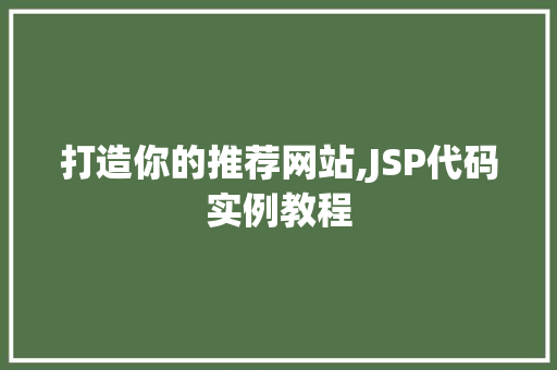 打造你的推荐网站,JSP代码实例教程