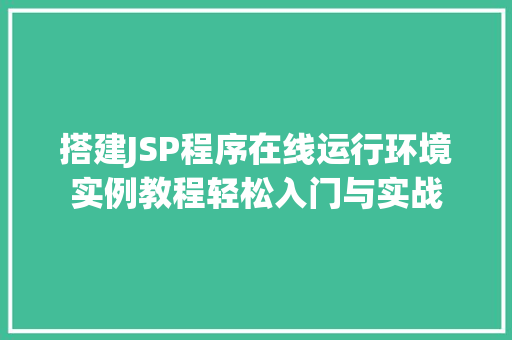 搭建JSP程序在线运行环境实例教程轻松入门与实战