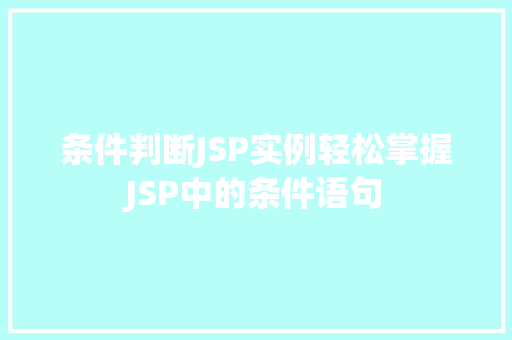 条件判断JSP实例轻松掌握JSP中的条件语句