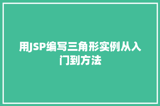 用JSP编写三角形实例从入门到方法