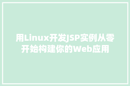 用Linux开发JSP实例从零开始构建你的Web应用