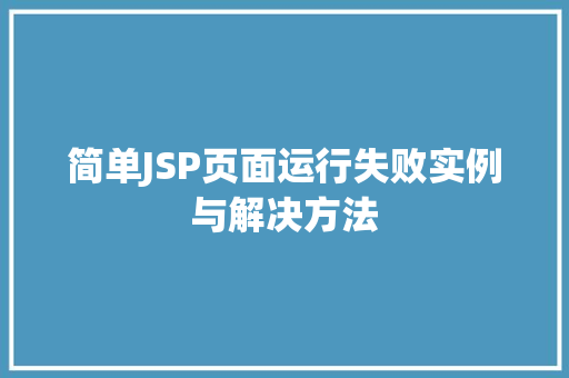 简单JSP页面运行失败实例与解决方法