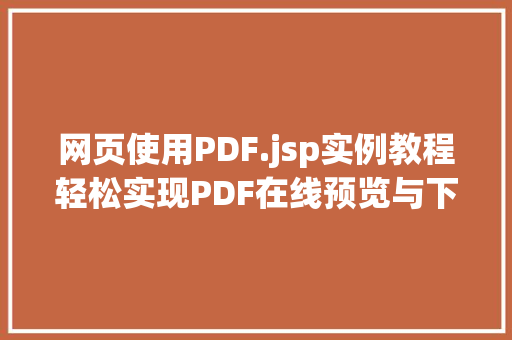 网页使用PDF.jsp实例教程轻松实现PDF在线预览与下载  第1张